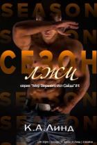 Книга Сезон лжи (ЛП)
