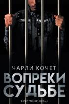 Книга Вопреки судьбе (ЛП)