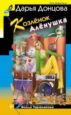 Книга Козлёнок Алёнушка