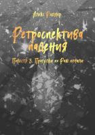 Книга Прогулки по Раю печали (СИ)
