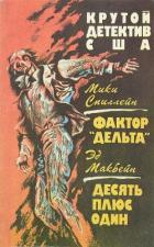 Книга Фактор «Дельта». Десять плюс один