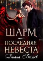 Книга Шарм, или Последняя невеста (СИ)