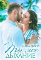 Книга Ты мое дыхание (СИ)