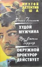 Книга Худой мужчина. Окружной прокурор действует