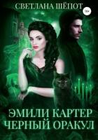 Книга Эмили Картер. Черный оракул