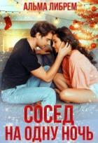 Книга Сосед на одну ночь (СИ)