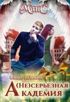 Книга (не)серьезная академия (СИ)