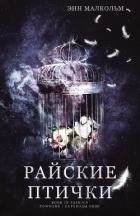 Книга Райские птички (ЛП)