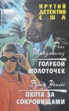 Книга Голубой молоточек. Охота за сокровищами (СИ)