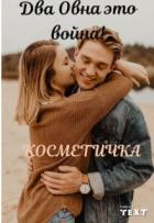 Книга Два Овна это война! (СИ)