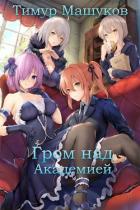 Книга Гром над Академией. Часть 1 (СИ)