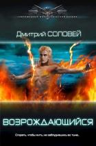 Книга Возрождающийся (СИ)
