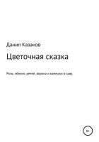 Книга Цветочная сказка