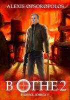 Книга В огне. Том 2 (СИ)