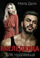 Книга Наследница для Чудовища (СИ)