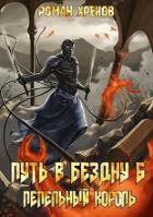 Книга Пепельный Король (СИ)