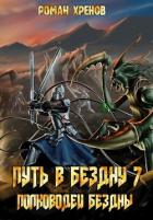 Книга Полководец Бездны (СИ)