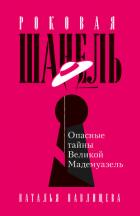 Книга Роковая Шанель. Опасные тайны Великой Мадемуазель
