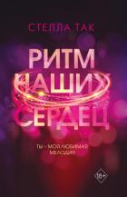 Книга Ритм наших сердец
