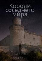 Книга Короли соседнего мира (СИ)