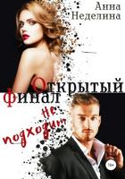 Книга Открытый финал не подходит (СИ)