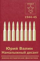 Книга Мамалыжный десант (СИ)