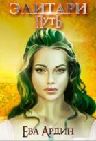 Книга Элитари. Путь (СИ)