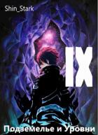 Книга В подземелье я пойду, там свой level подниму IX (СИ)