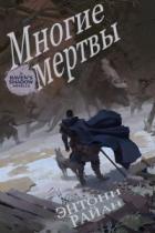 Книга Многие мертвы (ЛП)
