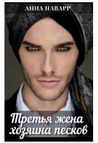 Книга Третья жена хозяина песков (СИ)