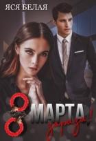 Книга 8 марта, зараза! (СИ)