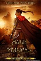 Книга Злые умыслы (ЛП)