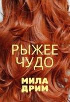 Книга Рыжее чудо (СИ)
