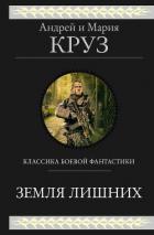 Книга Земля лишних. Трилогия