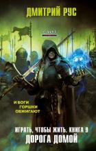 Книга Играть, чтобы жить. Книга 9. Путь домой