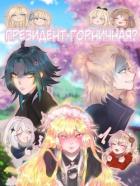 Книга Президент - горничная? (СИ)