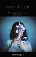 Книга Мотылёк (СИ)
