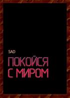 Книга Покойся с миром (СИ)