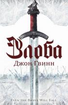 Книга Злоба (ЛП)