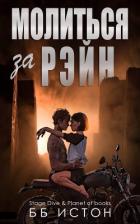 Книга Молиться за Рэйн (ЛП)
