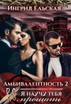 Книга Амбивалентность - 2 P.S: Я научу тебя прощать (СИ)