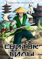 Книга Свиток силы (СИ)