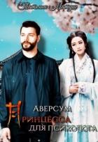Книга Принцесса для психолога (СИ)