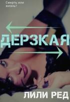 Книга Дерзкая (СИ)