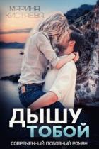 Книга Дышу тобой