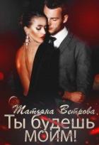 Книга Ты будешь моим! (СИ)