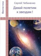 Книга «Давай полетим к звездам!»