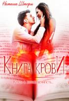 Книга Книга Крови (СИ)