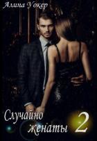 Книга Случайно женаты 2 (СИ)