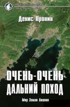 Книга Очень-очень дальний поход (СИ)